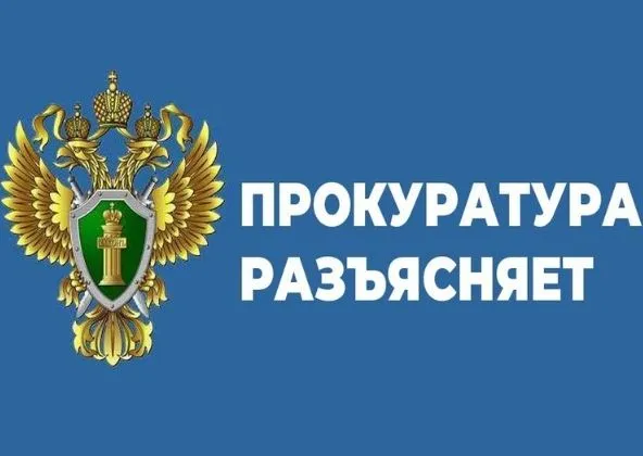Прокуратура разъясняет